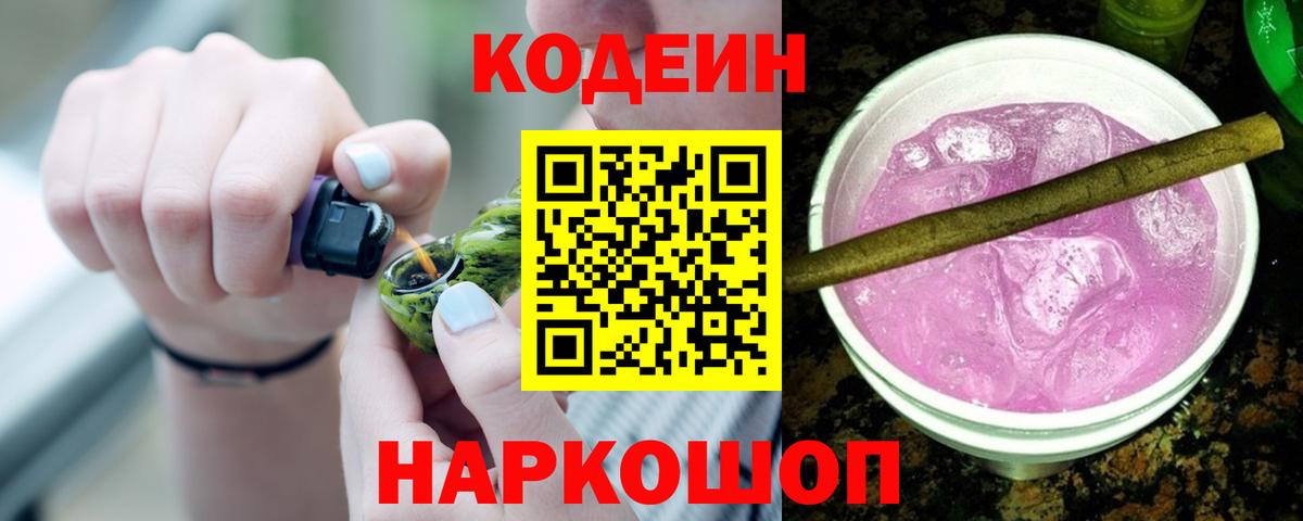 Нижнеудинск  Codein Purple Drank  Вход с VPN 